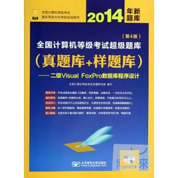 2014年全國計算機等級考試超級題庫（真題庫+樣題庫）--二級Visual FoxPro數據庫程序設計（第4版）