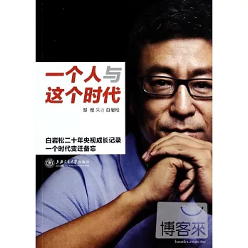 一個人與這個時代:白岩松二十年央視成長記錄一個時代變遷備忘