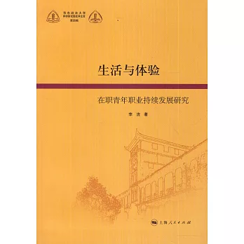 生活與體驗：在職青年職業持續發展研究