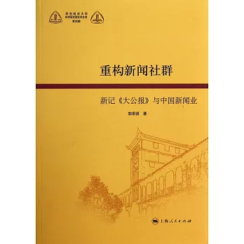 重構新聞社群：新記《大公報》與中國新聞業