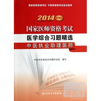 2014新編版 國家醫師資格考試：醫學綜合習題精選·中醫執業助理醫師