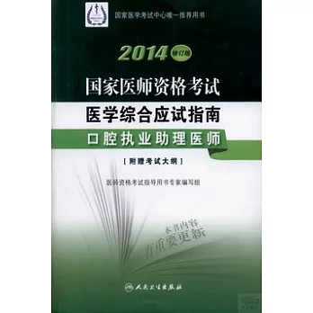 2014修訂版 國家醫師資格考試醫學綜合應試指南--口腔執業助理醫師