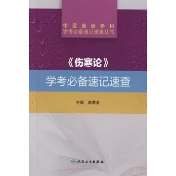 《傷寒論》學考必備速記速查