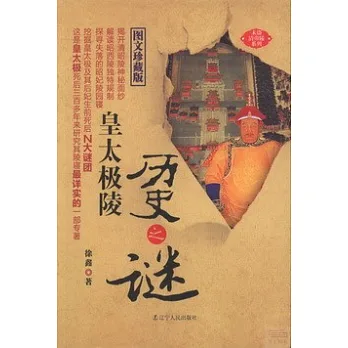 皇太極陵歷史之謎