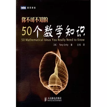 你不可不知的50個數學知識