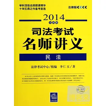 司法考試名師講義：民法（2014全新版）