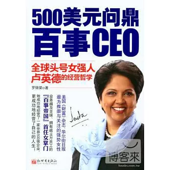 500美元問鼎百事CEO：全球頭號女強人盧英德的經營哲學