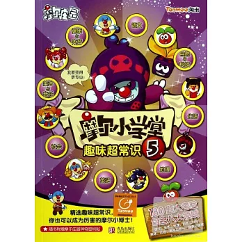 摩爾小學堂：趣味超常識.5