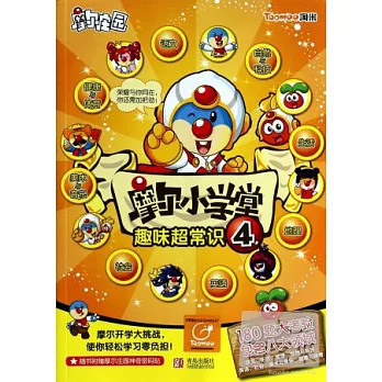 摩爾小學堂：趣味超常識.4