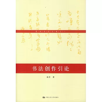 黃君書論文稿之一：書法創作引論