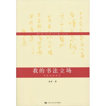 黃君書論文稿之五：我的書法立場.當代書法評論
