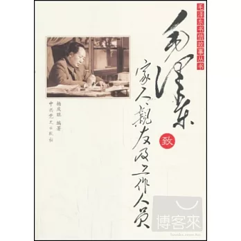 毛澤東致家人、親友及工作人員