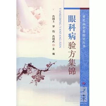 眼科病驗方集錦