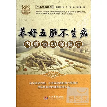 養好五臟不生病：內臟運動保健法