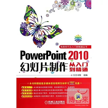 PowerPoint 2010幻燈片制作從入門到精通