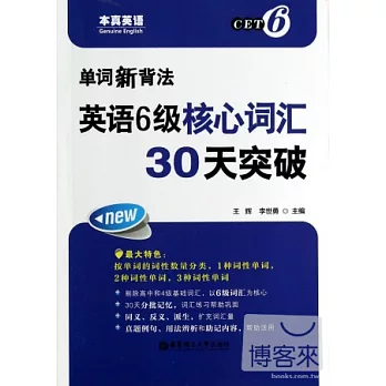 單詞新背法--英語6級核心詞匯30天突破