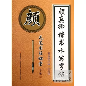 顏真卿楷書水寫字帖：基本筆法（一學段）