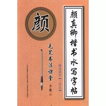 顏真卿楷書水寫字帖:偏旁部首(二學段)