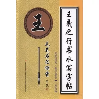 王羲之行書水寫字帖：間架結構·集字臨創（三學段）