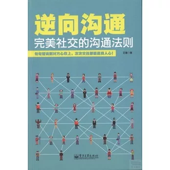 逆向溝通：完美社交的溝通法則
