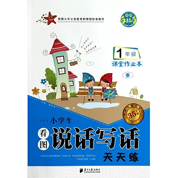 名師手拉手：小學生看圖說話寫話天天練 一年級