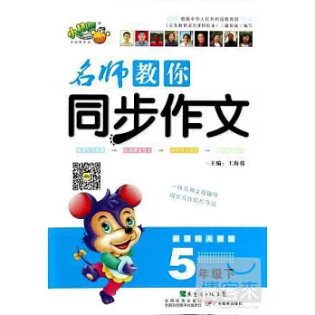 名師教你同步作文 五年級 下 新課標人教版