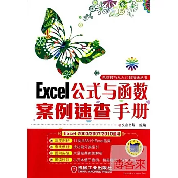 Excel公式與函數案例速查手冊