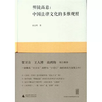 明鏡高懸：中國法律文化的多維觀照