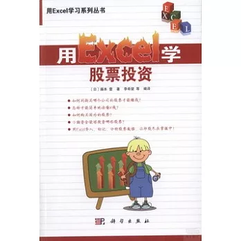 用Excel學股票投資