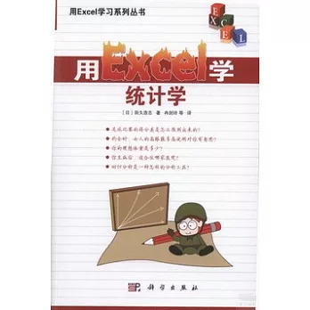 用Excel學統計學