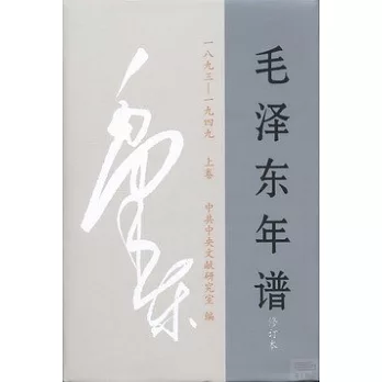 毛澤東年譜.1893~1949：修訂本（全3冊）