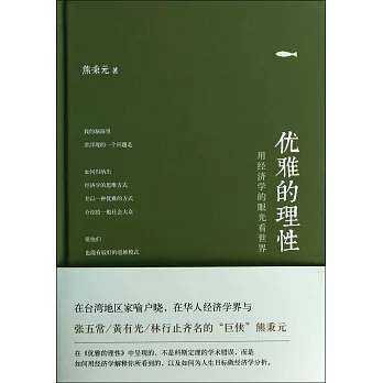 優雅的理性