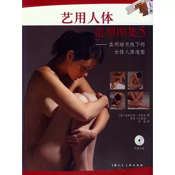 藝用人體造型圖集5：在明暗光線下的女性人體造型