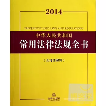 2014中華人民共和國常用法律法規全書（含司法解釋）