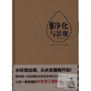 水體凈化與景觀--水生植物工程應用
