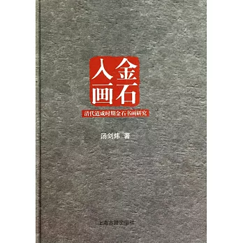 金石入畫：清代道咸時期金石書畫研究