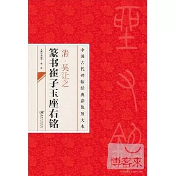 清·吳讓之篆書崔子玉座右銘