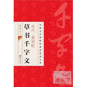 現代·黃賓虹草書千字文