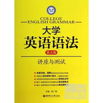 大學英語語法--講座與測試（第五版）
