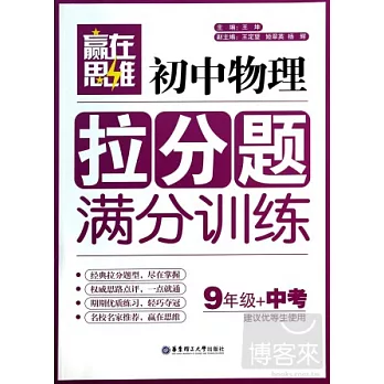 贏在思維--初中物理拉分題滿分訓練（9年級+中考）