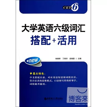 大學英語六級詞匯：搭配+活用