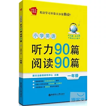 給力英語--小學英語聽力90篇+閱讀90篇（一年級）