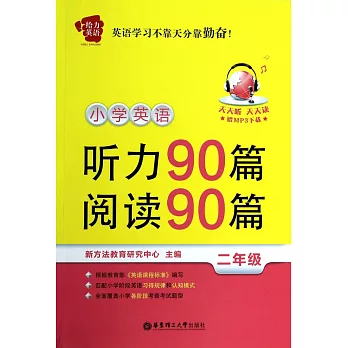 給力英語--小學英語聽力90篇+閱讀90篇（二年級）