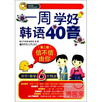 信不信由你：一周學好韓語40音（第二版）