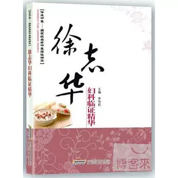 徐志華婦科臨證精華