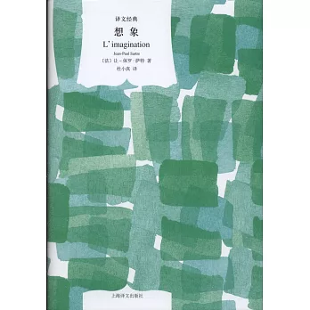 譯文經典：想象