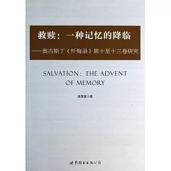 救贖：一種記憶的降臨--奧古斯丁《懺悔錄》第十至十三卷研究