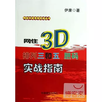 網住3D、排列三和五膽碼實戰指南