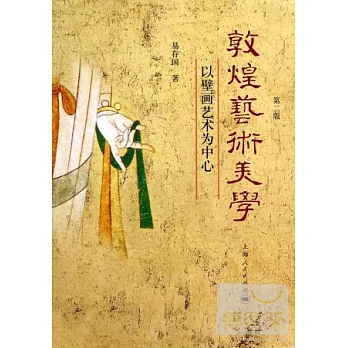 敦煌藝術美學：以壁畫藝術為中心