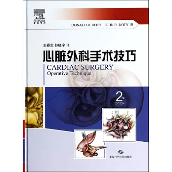 心臟外科手術技巧（第2版）